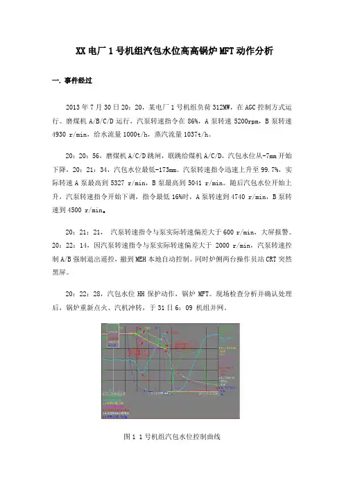 XX电厂1号机组汽包水位高高锅炉MFT动作分析与防范措施