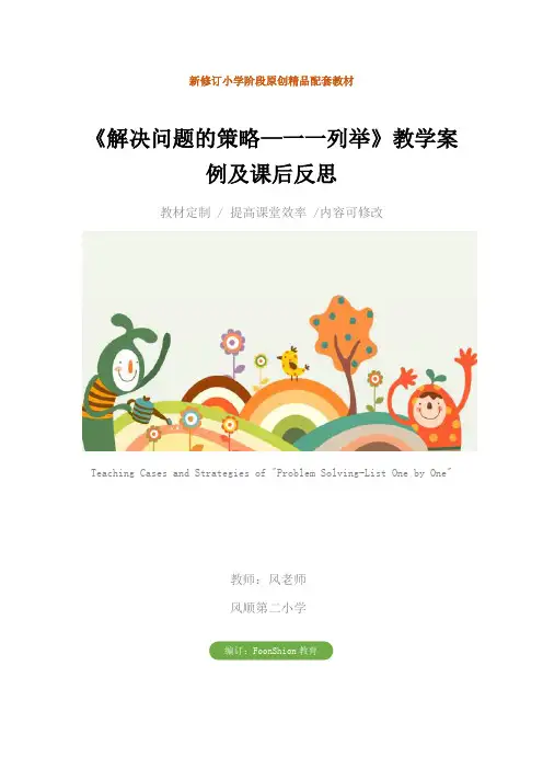 小学五年级数学：《解决问题的策略—一一列举》教学案例及课后反思