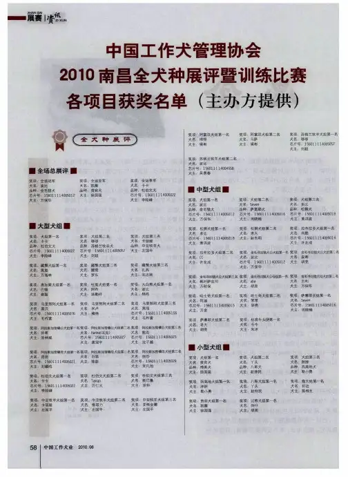 中国工作犬管理协会2010南昌全犬种展评暨训练比赛各项目获奖名单(主办方提供)