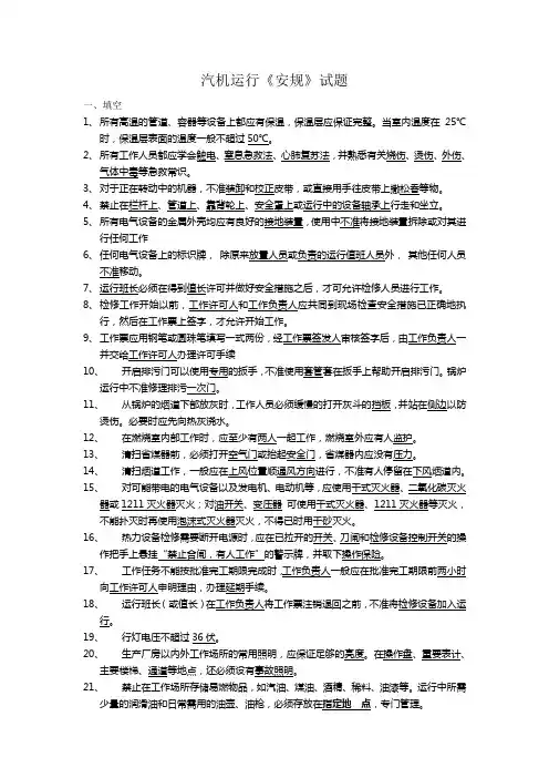 汽机运行《安规》试题库