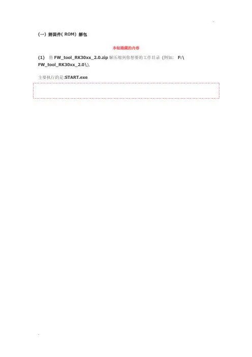 RK3188固件修改教程