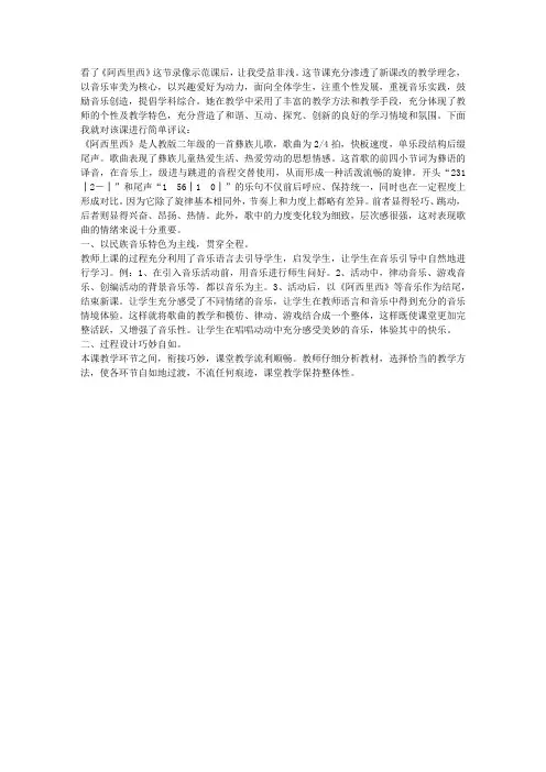 人教版小学二年级音乐《阿西里西》评课稿