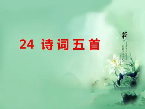 人教部编版语文八年级上册第25课《诗词五首》课件