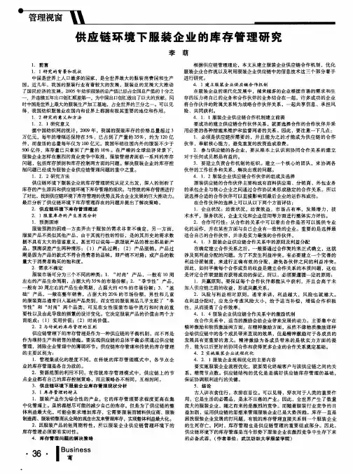 供应链环境下服装企业的库存管理研究