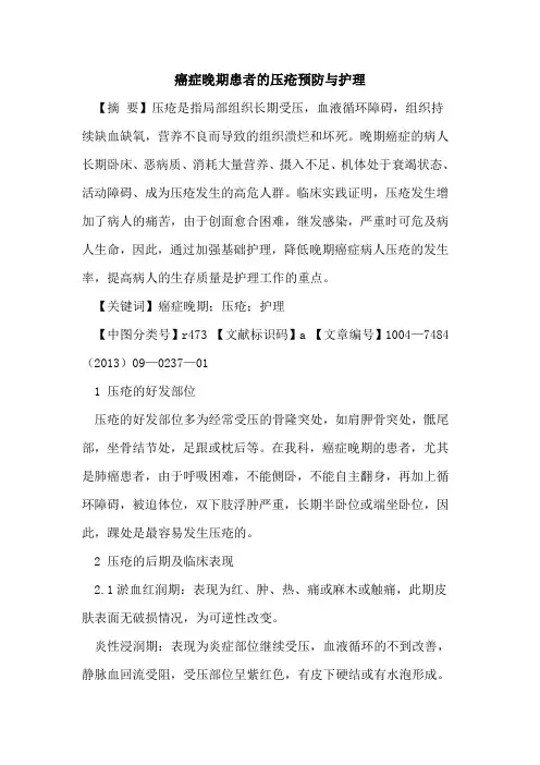 癌症晚期患者的压疮预防与护理