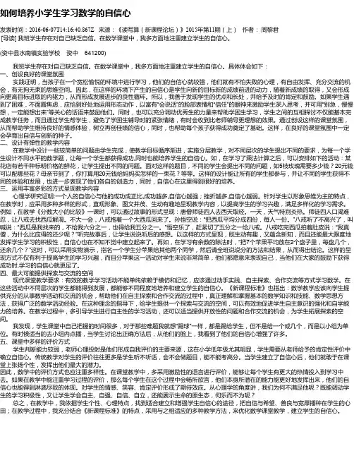 如何培养小学生学习数学的自信心