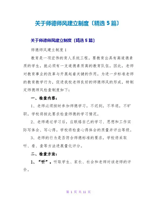 师德师风建设制度(精选5篇)