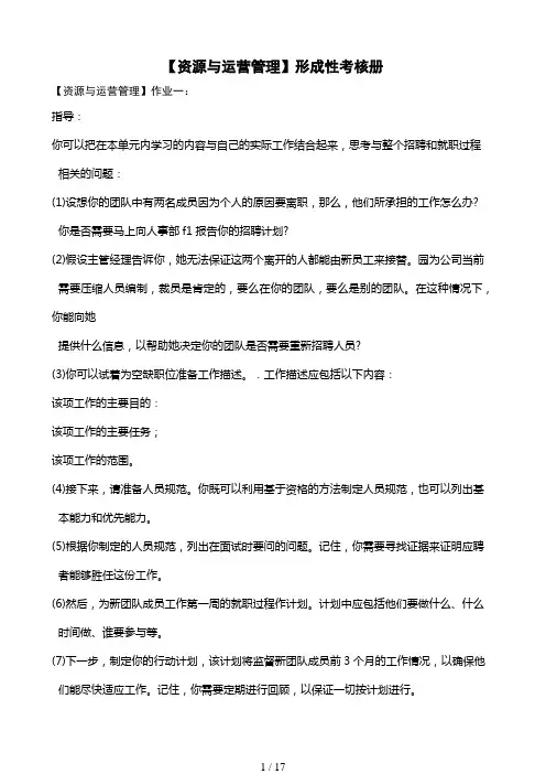 【资源与运营管理】形成性考核册