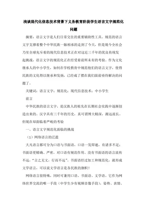现代化信息技术背景下义务教育阶段学生语言文字规范化问题