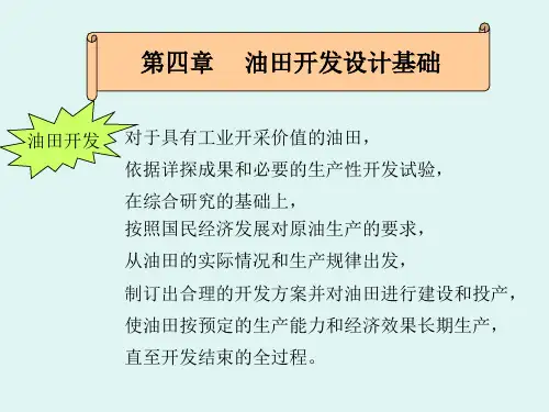 油田开发设计基础