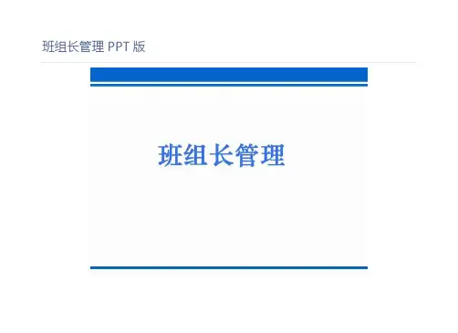 班组长管理PPT版