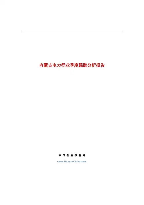 内蒙古电力行业季度跟踪分析报告