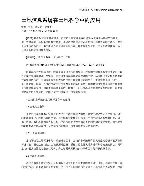 土地信息系统在土地科学中的应用