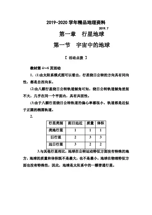 2019-2020学年人教版高中地理必修一习题：第一章第一节宇宙中的地球 Word版含解析