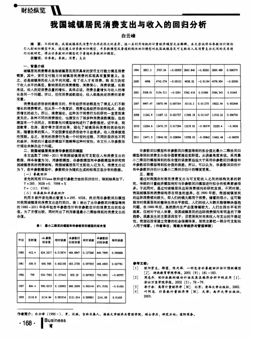 我国城镇居民消费支出与收入的回归分析
