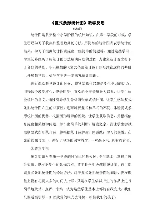 复式条形统计图教学反思 2