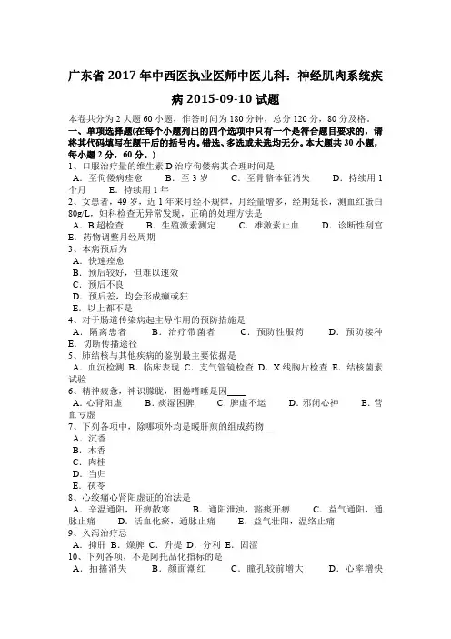 广东省2017年中西医执业医师中医儿科：神经肌肉系统疾病2015-09-10试题