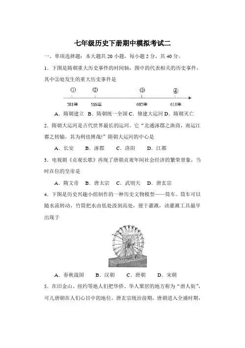 七年级历史下册期中模拟考试二(含答案)