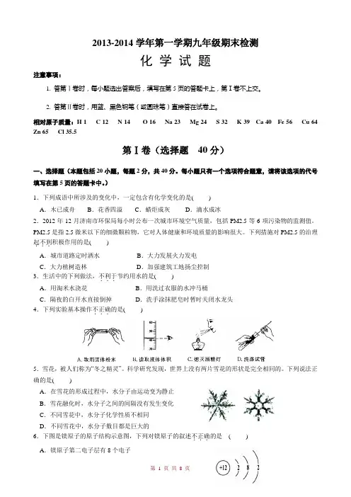 2013-2014九年级化学上学期期末试题(鲁教版)
