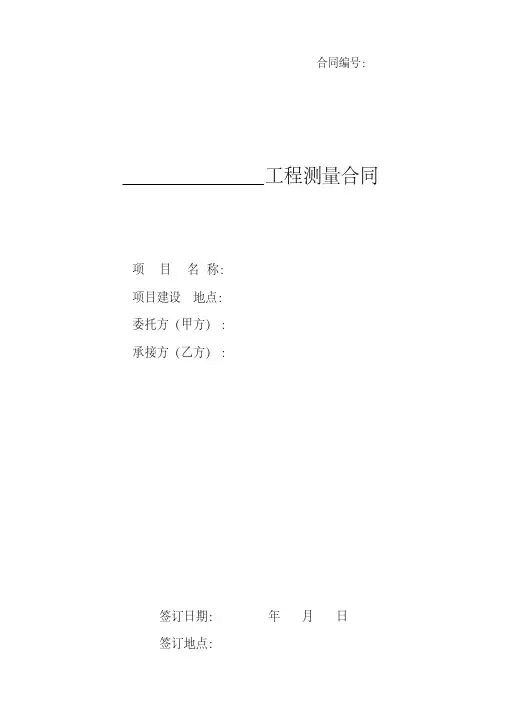 工程测量合同范本(20200523212739)