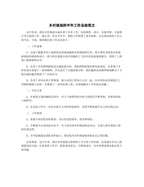 乡村规划师半年工作总结范文