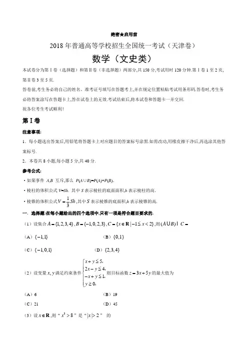 [历年真题](精校版)2018年天津文数高考试题文档版(含答案)