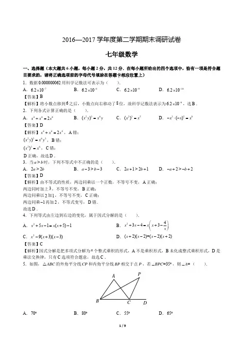 【树人】2016-2017学年第二学期初一数学期末试卷及答案