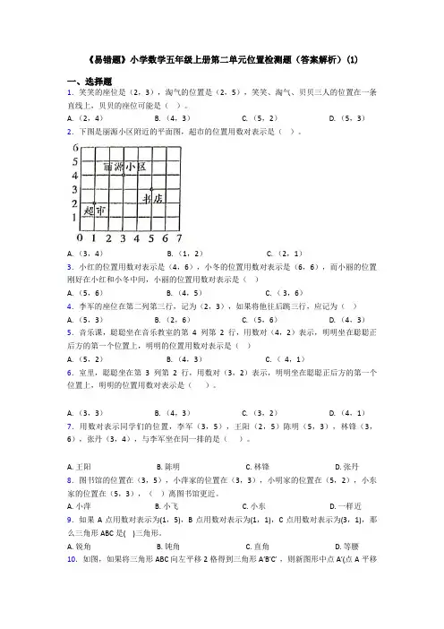 《易错题》小学数学五年级上册第二单元位置检测题(答案解析)(1)