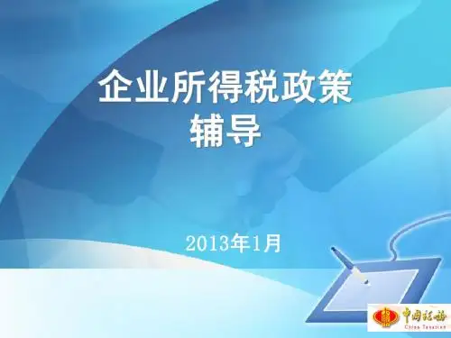 2012年度企业所得税政策辅导税收风险点分析-北京市国家税务局