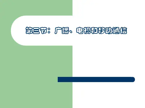 广播、电视和移动通信(8)