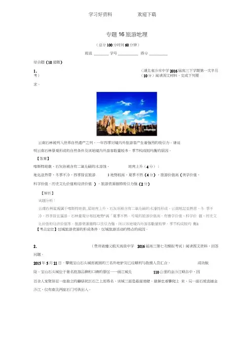 高考地理二轮复习专题旅游地理(测)(含解析)