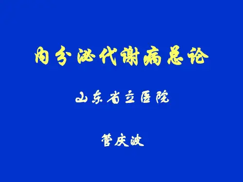 8内分泌总论