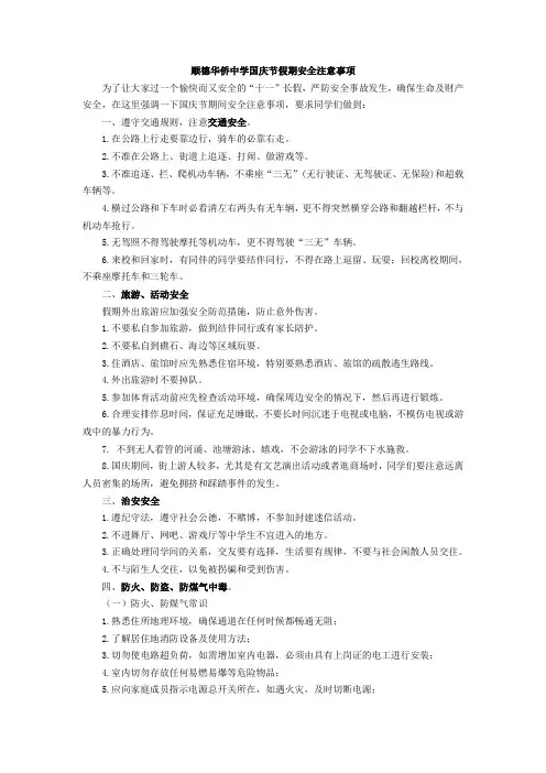 国庆节假期安全教育注意事项