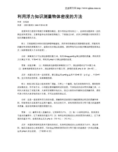 利用浮力知识测量物体密度的方法
