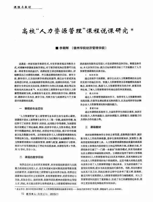 高校“人力资源管理”课程说课研究