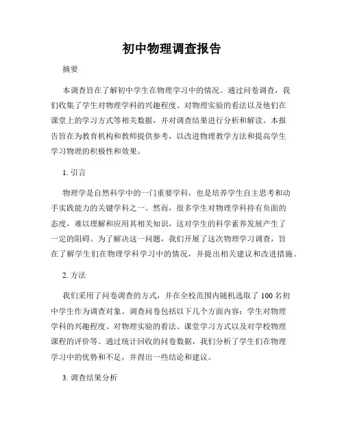初中物理调查报告