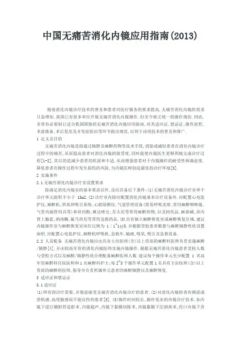 中国无痛苦消化内镜应用指南(2013)