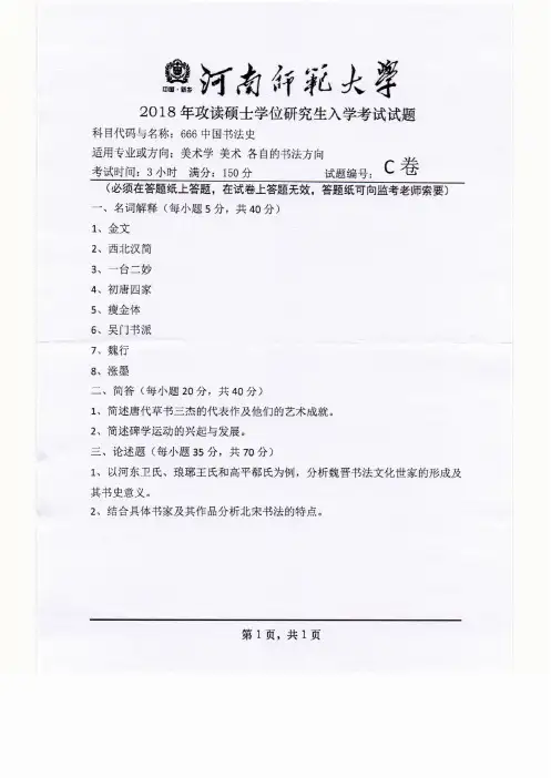 河南师范大学2018年《666中国书法史》考研专业课真题试卷