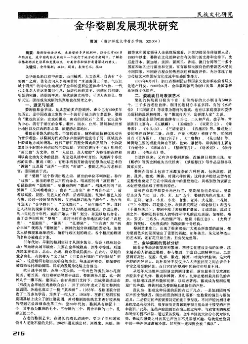 金华婺剧发展现状研究