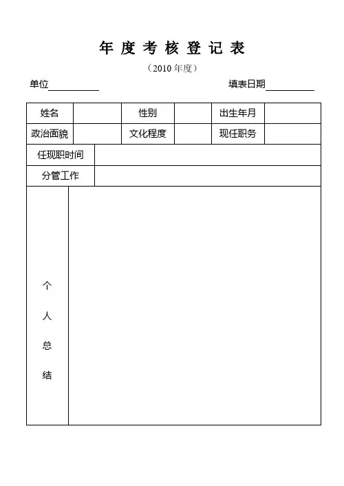 年 度 考 核 登 记 表(领导干部)