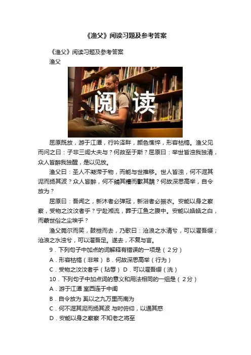 《渔父》阅读习题及参考答案