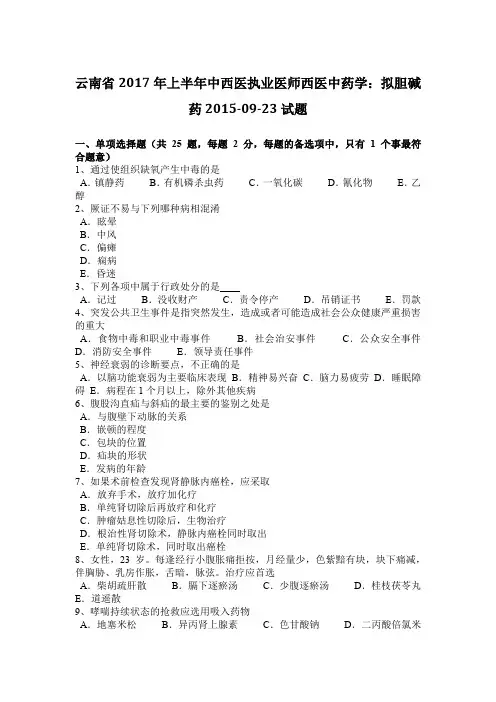云南省2017年上半年中西医执业医师西医中药学：拟胆碱药2015-09-23试题
