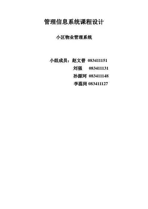 小区物业管理系统系统分析.doc