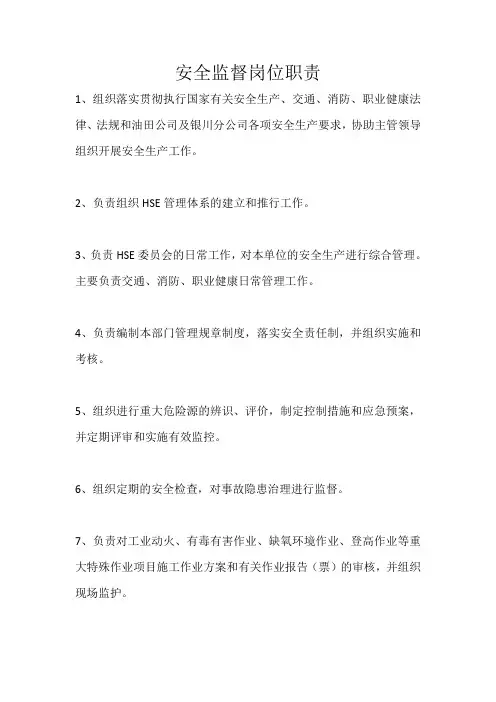 安全监督岗位职责 (3)
