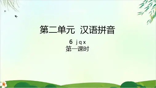 【人教部编版】一年级上册语文汉语拼音jqxPPT课件