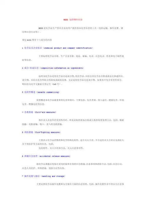 MSDS 包括哪些内容