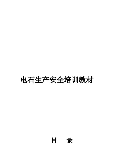 电石厂安全生产培训教材