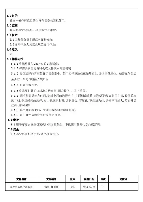 真空包装机使用规范