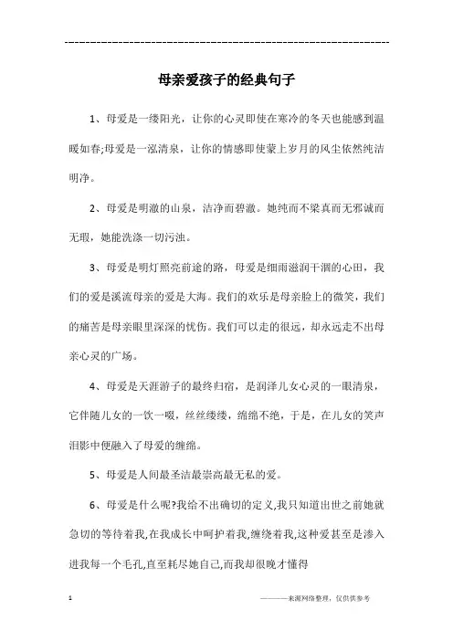 母亲爱孩子的经典句子