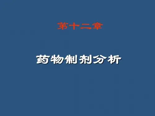药物制剂分析
